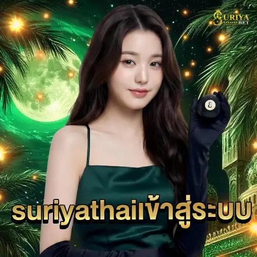 suriyathai เข้าสู่ระบบ