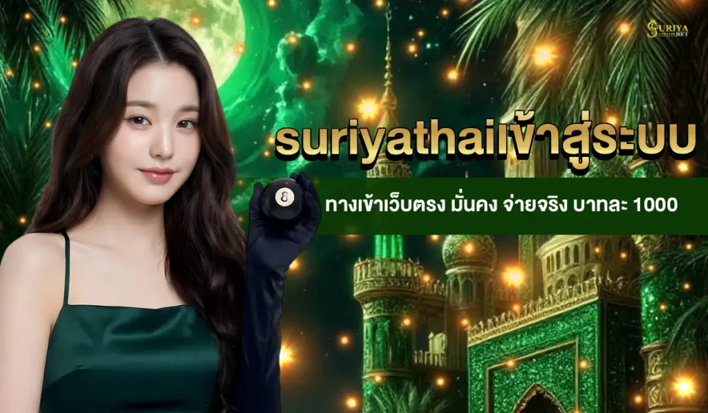 suriyathaiเข้าสู่ระบบ