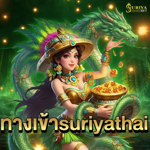 ทางเข้า suriyathai