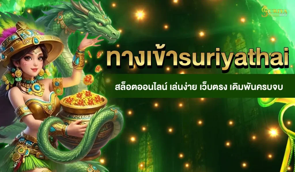 ทางเข้าsuriyathai
