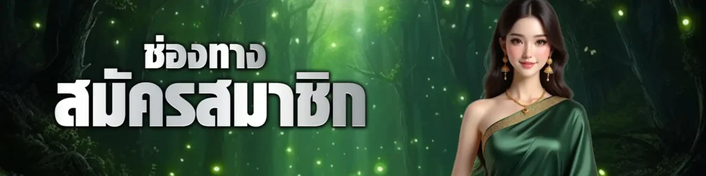 สมัคร-suriyathai